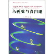 乌鸦嘴与青白眼