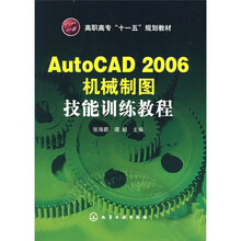 高职高专“十一五”规划教材：AutoCAD 2006机械制图技能训练教程