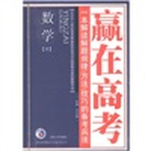梓耕书系·赢在高考：数学（理）（2012新课标高考备考用书）