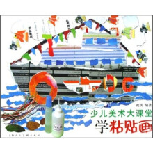 学粘帖画:少儿美术大课堂