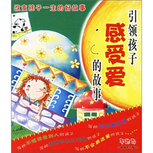 改变孩子一生的好故事5:引领孩子感受爱的故事