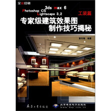 3ds max6Photoshop CS Lightscape3.2专家级建筑效果图制作技巧揭秘（工装篇）