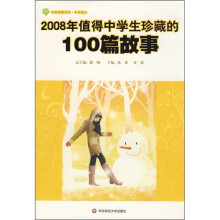 2008年值得中学生珍藏的100篇故事