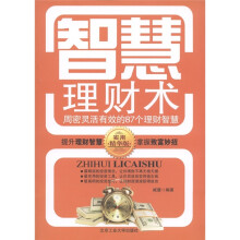 智慧理财术（实用精华版）