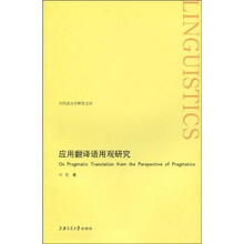 当然语言学研究文库：应用翻译语用观研究