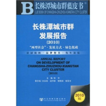 长株潭城市群发展报告(2010)