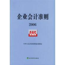 企业会计准则（2006）