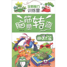 全新脑力训练营·脑筋急转弯：幽默篇