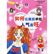 100%成长计划丛书:如何让我在学校人气最旺