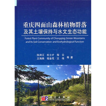 重庆四面山森林植物群落及其土壤保持与水文生态功能