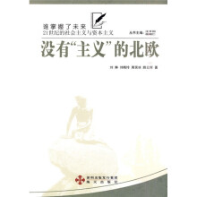 没有“主义”的北欧