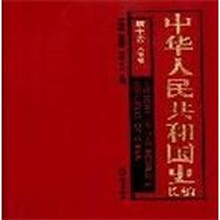 中华人民共和国史长编（人物卷）
