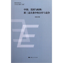 中国、美国与欧洲：新三边关系中的合作与竞争