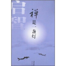 禅是一盏灯