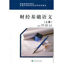 全国中等职业学校财经类教材·财政部规划教材:财经基础语文(上)