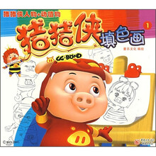 猪猪侠人物+动植物：猪猪侠填色画1