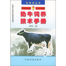 奶牛饲养技术手册