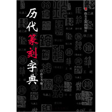 历代篆刻字典
