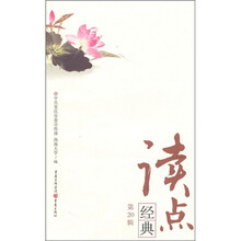 读点经典（第20辑）