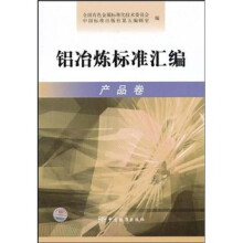 铝冶炼标准汇编（产品卷）