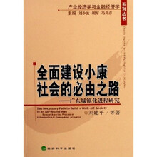 全面建设小康社会的必由之路：广东城镇化进程研究