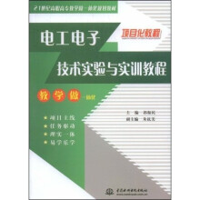 21世纪高职高专教学做一体化规划教材:电工电子技术实验与实训教程