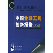 中国金融工具创新报告(2005)(附光盘)