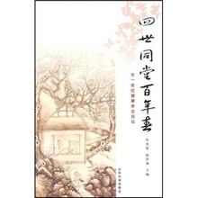 四世同堂百年春：21世纪健康养生论坛