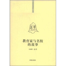 教育家与名校的故事