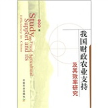我国财政农业支持及其效率研究