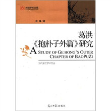 葛洪抱朴子外篇研究/当代浙江学术文丛/光明学术文库