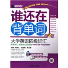 网罗词汇·谁还在背单词:大学英语四级词汇(第2版)(附光盘1张)