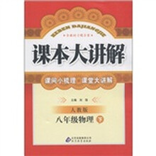 课本大讲解：8年级物理（下）（人教版）