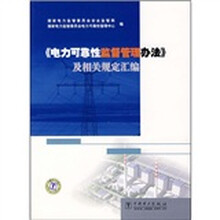 《电力可靠性监督管理办法》及相关规定汇编