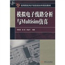 21世纪高等院校电子信息类本科规划教材：模拟电子线路分析与Multisim仿真