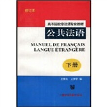 高等院校非法语专业教材:公共法语(下)(修订本)