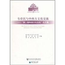 韦卓民与中西方文化交流:“第二届珠澳文化论坛”论文集