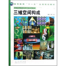 高等教育“十一五”全国规划教材·中国高等院校美术专业系列教材·设计学教程：三维空间构成