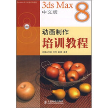 3ds Max 8中文版动画制作培训教程(附光盘)