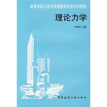 高等专科工业与民用建筑专业系列教材：理论力学