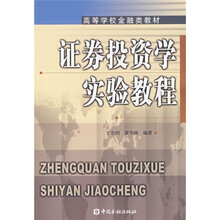 高等学校金融类教材:证券投资学实验教程