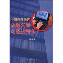 中国西部地区金融发展与经济增长