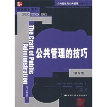 公共行政与公共管理经典译丛书·经典教材系列：公共管理的技巧（第9版）