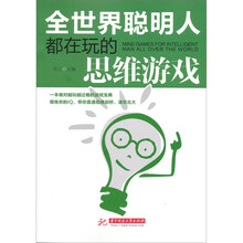全世界聪明人都在玩的思维游戏