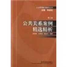 公共关系案例精选精析