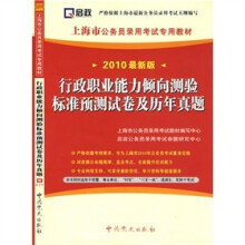 行政职业能力倾向测验标准预测试卷及历年真题(2010最新版)(附学习卡1张)