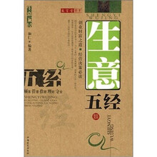 生意五经