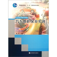 普通高等教育“十一五”国家级规划教材·汽车运用与维修专业系列：汽车维护保养实训