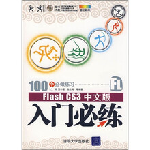 Flash CS3中文版入门必练（附光盘）