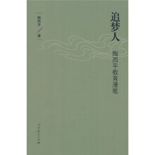 追梦人:陶西平教育漫笔